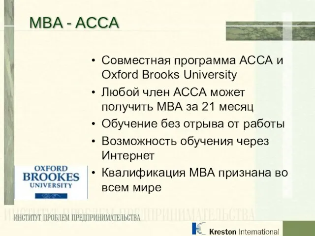 Совместная программа АССА и Oxford Brooks University Любой член АССА может получить