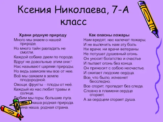 Ксения Николаева, 7-А класс Храни родную природу Много мы знаем о нашей
