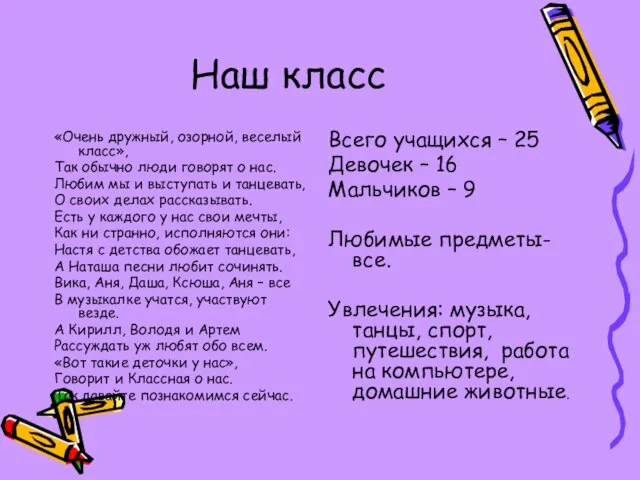 Наш класс «Очень дружный, озорной, веселый класс», Так обычно люди говорят о