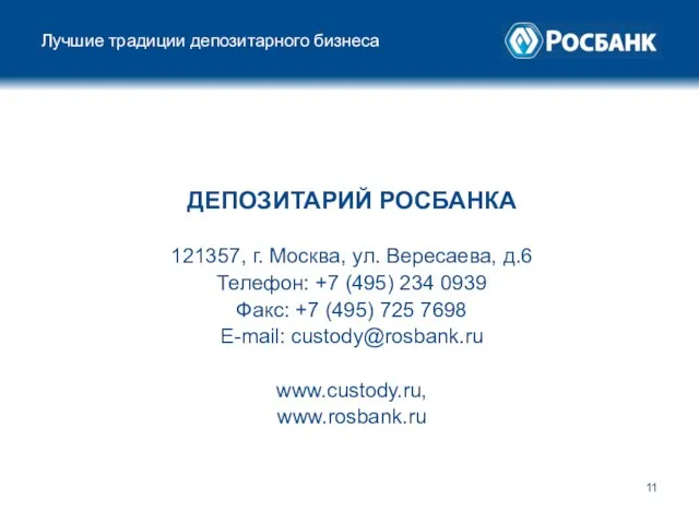 Лучшие традиции депозитарного бизнеса ДЕПОЗИТАРИЙ РОСБАНКА 121357, г. Москва, ул. Вересаева, д.6