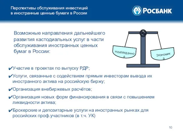 Перспективы обслуживания инвестиций в иностранные ценные бумаги в России Возможные направления дальнейшего