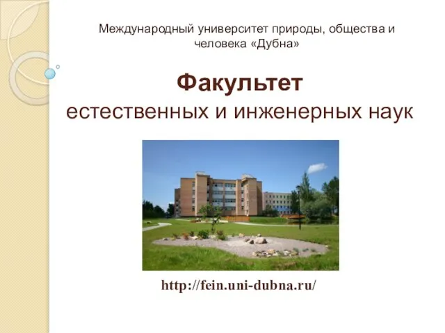 Факультетестественных и инженерных наук