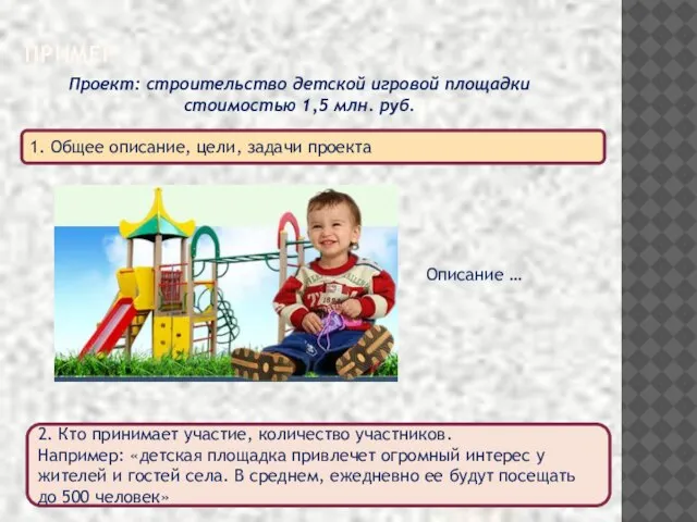 ПРИМЕР Проект: строительство детской игровой площадки стоимостью 1,5 млн. руб. 1. Общее