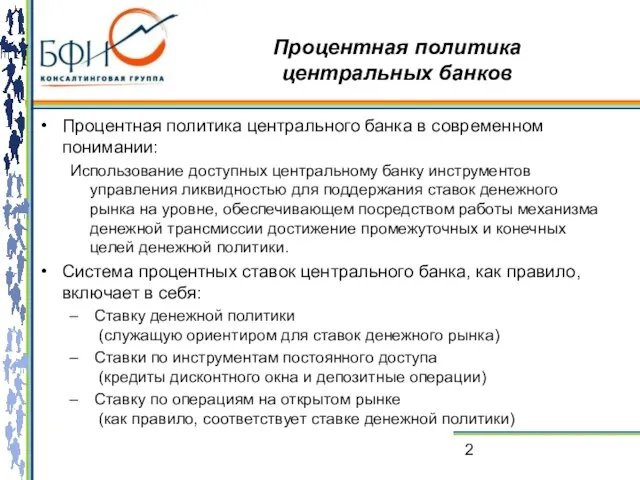 Процентная политика центральных банков Процентная политика центрального банка в современном понимании: Использование