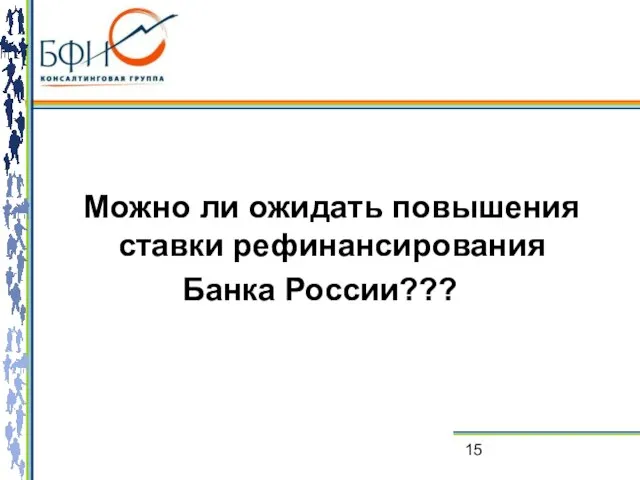 Можно ли ожидать повышения ставки рефинансирования Банка России???