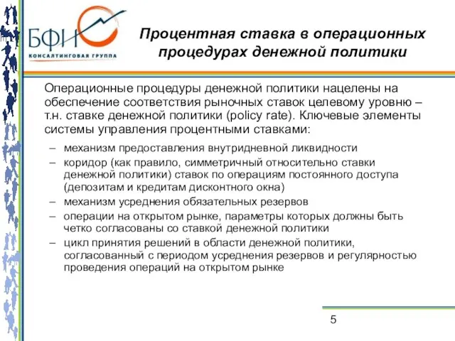 Процентная ставка в операционных процедурах денежной политики Операционные процедуры денежной политики нацелены