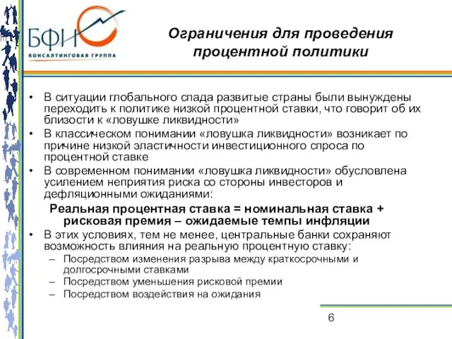 Ограничения для проведения процентной политики В ситуации глобального спада развитые страны были