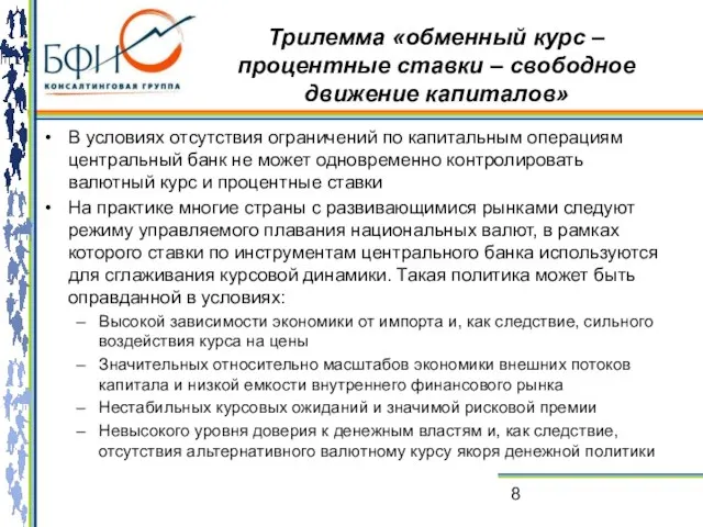 Трилемма «обменный курс – процентные ставки – свободное движение капиталов» В условиях