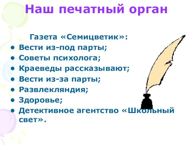 Наш печатный орган Газета «Семицветик»: Вести из-под парты; Советы психолога; Краеведы рассказывают;