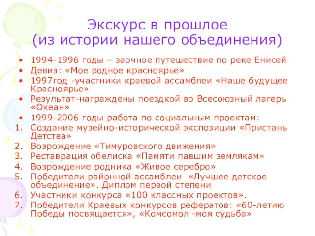 Экскурс в прошлое (из истории нашего объединения) 1994-1996 годы – заочное путешествие