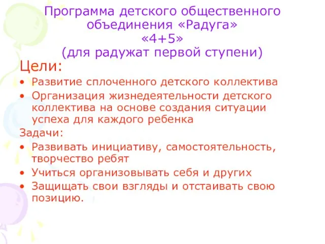 Программа детского общественного объединения «Радуга» «4+5» (для радужат первой ступени) Цели: Развитие