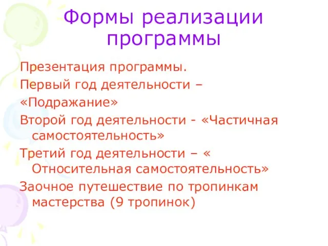 Формы реализации программы Презентация программы. Первый год деятельности – «Подражание» Второй год