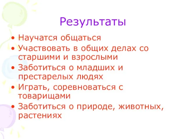 Результаты Научатся общаться Участвовать в общих делах со старшими и взрослыми Заботиться