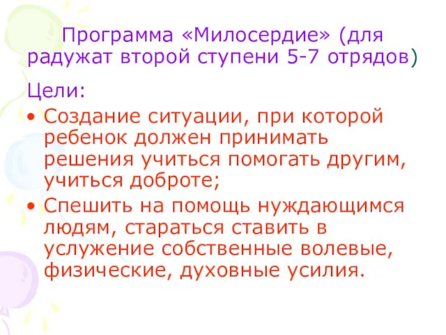 Программа «Милосердие» (для радужат второй ступени 5-7 отрядов) Цели: Создание ситуации, при