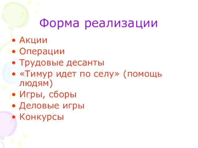 Форма реализации Акции Операции Трудовые десанты «Тимур идет по селу» (помощь людям)