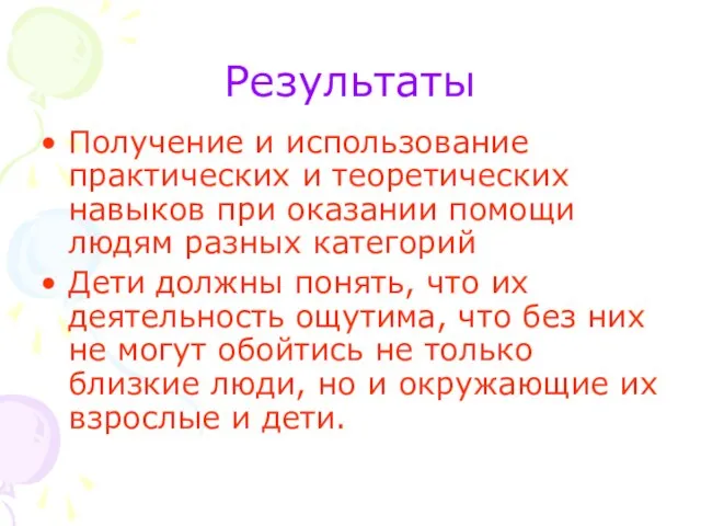 Результаты Получение и использование практических и теоретических навыков при оказании помощи людям