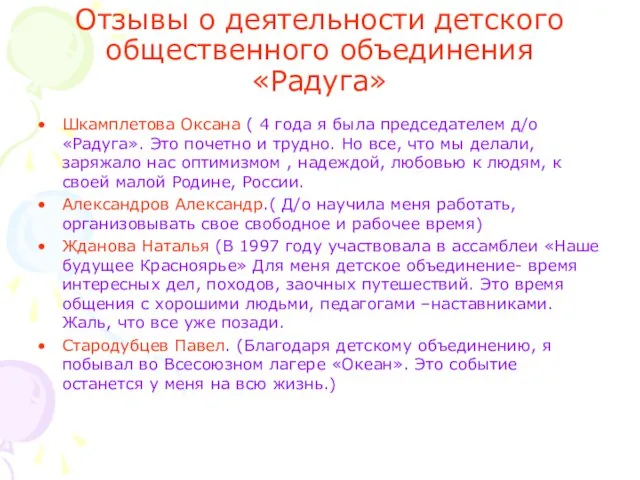 Отзывы о деятельности детского общественного объединения «Радуга» Шкамплетова Оксана ( 4 года