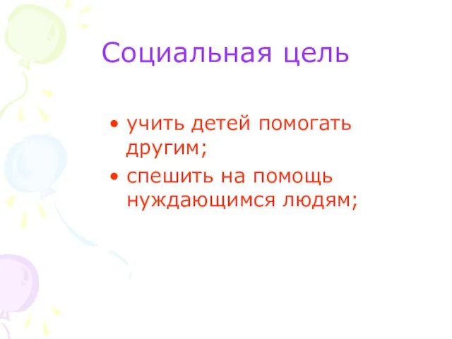 Социальная цель учить детей помогать другим; спешить на помощь нуждающимся людям;