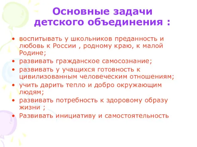 Основные задачи детского объединения : воспитывать у школьников преданность и любовь к