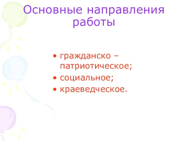 Основные направления работы гражданско – патриотическое; социальное; краеведческое.