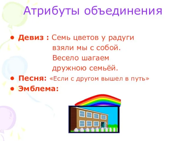 Атрибуты объединения Девиз : Семь цветов у радуги взяли мы с собой.