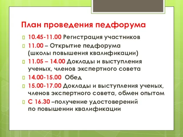 План проведения педфорума 10.45-11.00 Регистрация участников 11.00 – Открытие педфорума (школы повышения