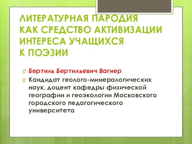 ЛИТЕРАТУРНАЯ ПАРОДИЯ КАК СРЕДСТВО АКТИВИЗАЦИИ ИНТЕРЕСА УЧАЩИХСЯ К ПОЭЗИИ Бертиль Бертильевич Вагнер