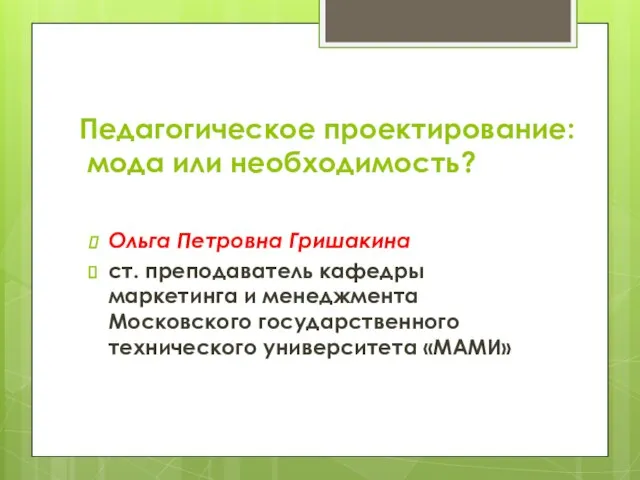 Педагогическое проектирование: мода или необходимость? Ольга Петровна Гришакина ст. преподаватель кафедры маркетинга