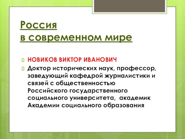 Россия в современном мире НОВИКОВ ВИКТОР ИВАНОВИЧ Доктор исторических наук, профессор, заведующий