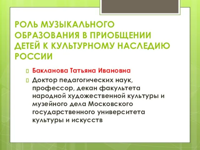 РОЛЬ МУЗЫКАЛЬНОГО ОБРАЗОВАНИЯ В ПРИОБЩЕНИИ ДЕТЕЙ К КУЛЬТУРНОМУ НАСЛЕДИЮ РОССИИ Бакланова Татьяна