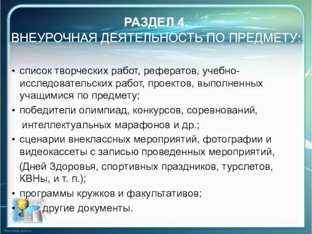 РАЗДЕЛ 4. ВНЕУРОЧНАЯ ДЕЯТЕЛЬНОСТЬ ПО ПРЕДМЕТУ: список творческих работ, рефератов, учебно-исследовательских работ,