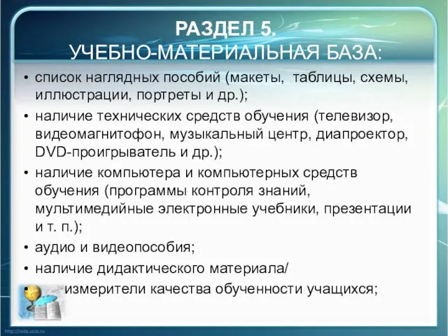 РАЗДЕЛ 5. УЧЕБНО-МАТЕРИАЛЬНАЯ БАЗА: список наглядных пособий (макеты, таблицы, схемы, иллюстрации, портреты