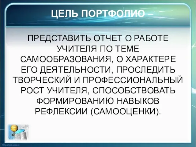 ЦЕЛЬ ПОРТФОЛИО – ПРЕДСТАВИТЬ ОТЧЕТ О РАБОТЕ УЧИТЕЛЯ ПО ТЕМЕ САМООБРАЗОВАНИЯ, О