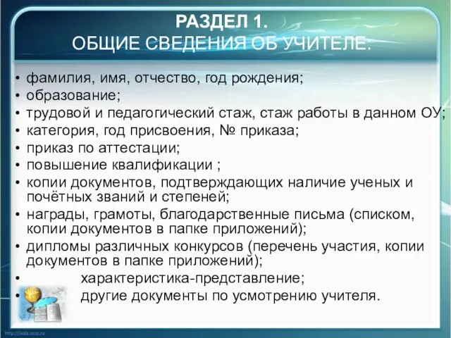 РАЗДЕЛ 1. ОБЩИЕ СВЕДЕНИЯ ОБ УЧИТЕЛЕ: фамилия, имя, отчество, год рождения; образование;