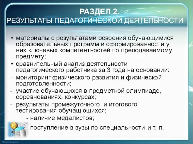 РАЗДЕЛ 2. РЕЗУЛЬТАТЫ ПЕДАГОГИЧЕСКОЙ ДЕЯТЕЛЬНОСТИ материалы с результатами освоения обучающимися образовательных программ