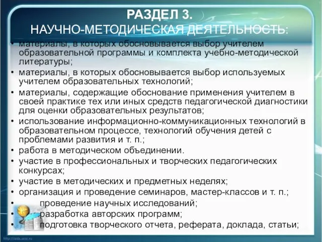 РАЗДЕЛ 3. НАУЧНО-МЕТОДИЧЕСКАЯ ДЕЯТЕЛЬНОСТЬ: материалы, в которых обосновывается выбор учителем образовательной программы