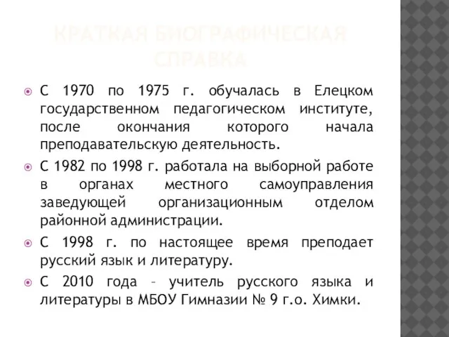КРАТКАЯ БИОГРАФИЧЕСКАЯ СПРАВКА С 1970 по 1975 г. обучалась в Елецком государственном