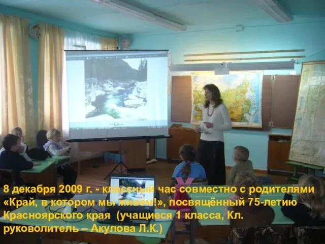 8 декабря 2009 г. - классный час совместно с родителями «Край, в