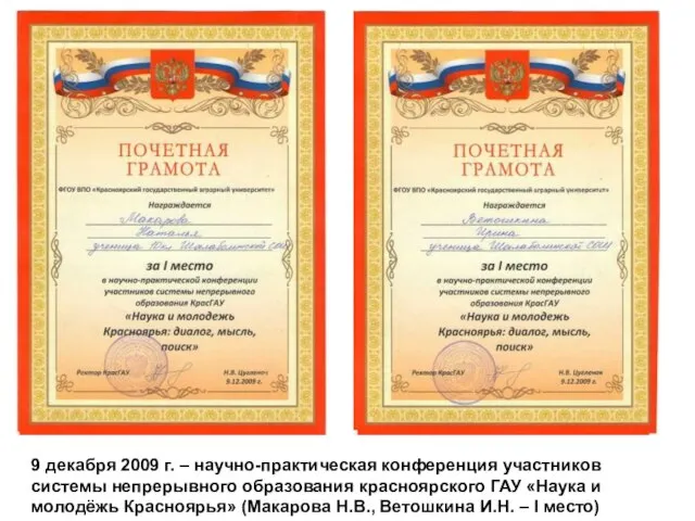 9 декабря 2009 г. – научно-практическая конференция участников системы непрерывного образования красноярского