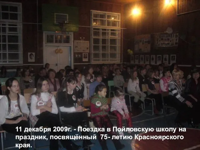 11 декабря 2009г. - Поездка в Пойловскую школу на праздник, посвящённый 75- летию Красноярского края.