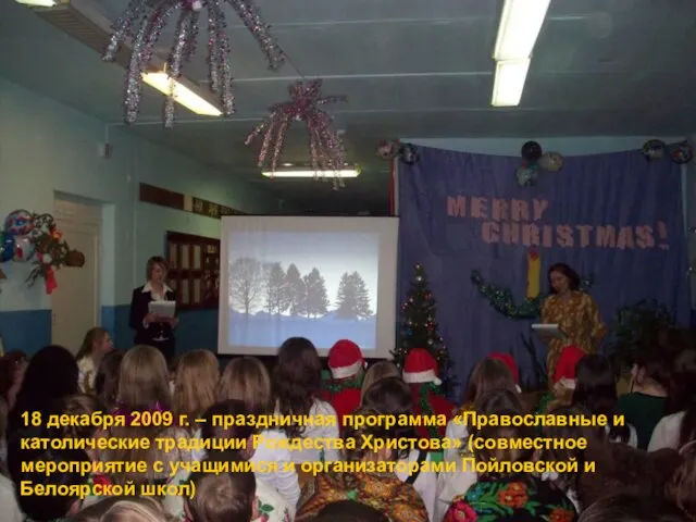 18 декабря 2009 г. – праздничная программа «Православные и католические традиции Рождества