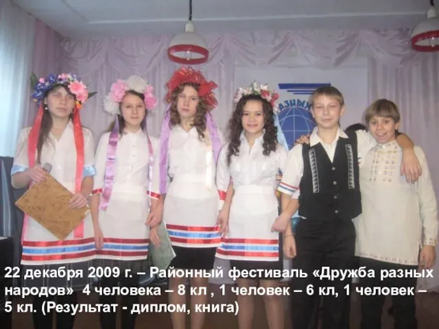 22 декабря 2009 г. – Районный фестиваль «Дружба разных народов» 4 человека