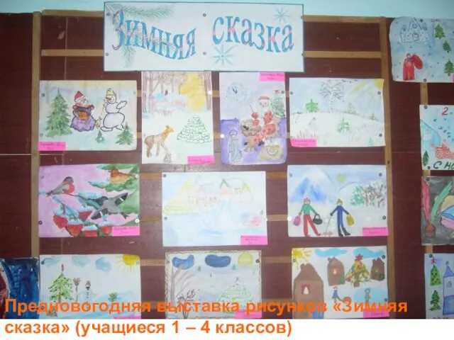 Предновогодняя выставка рисунков «Зимняя сказка» (учащиеся 1 – 4 классов)