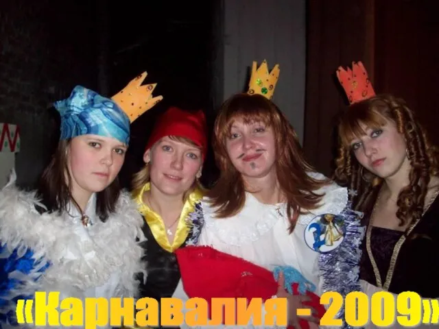 «Карнавалия - 2009»