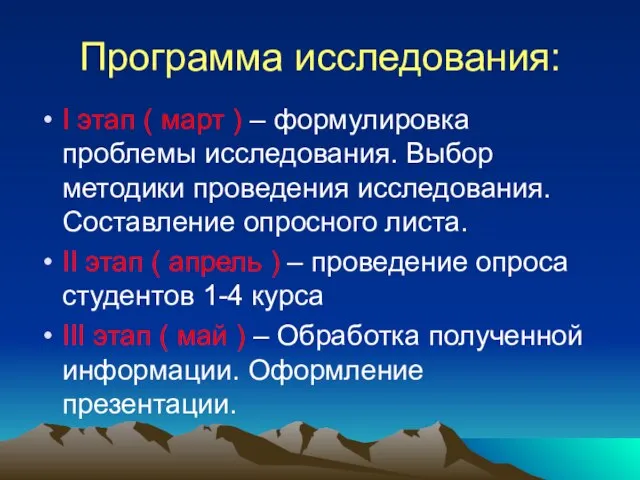 Программа исследования: I этап ( март ) – формулировка проблемы исследования. Выбор