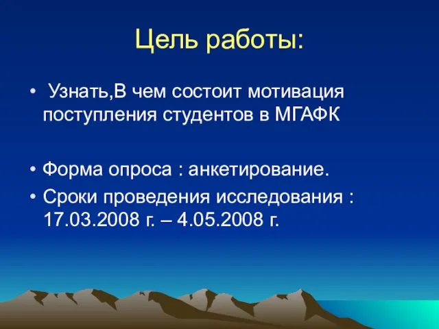 Цель работы: Узнать,В чем состоит мотивация поступления студентов в МГАФК Форма опроса