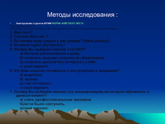 Методы исследования : Анкетирование студентов МГАФК ФОРМА АНКЕТНОГО ЛИСТА. Уважаемый респондент !