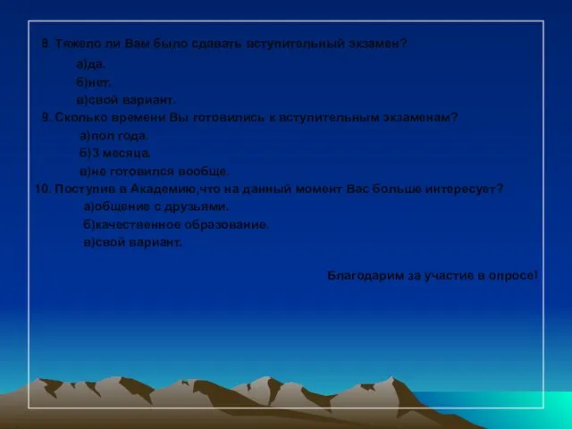 8. Тяжело ли Вам было сдавать вступительный экзамен? а)да. б)нет. в)свой вариант.