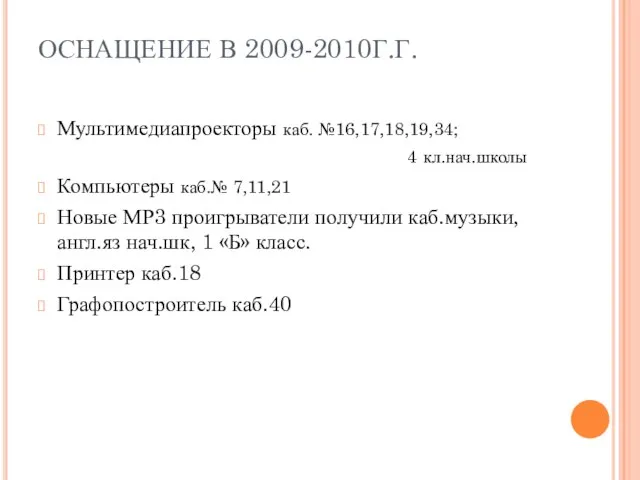 ОСНАЩЕНИЕ В 2009-2010Г.Г. Мультимедиапроекторы каб. №16,17,18,19,34; 4 кл.нач.школы Компьютеры каб.№ 7,11,21 Новые