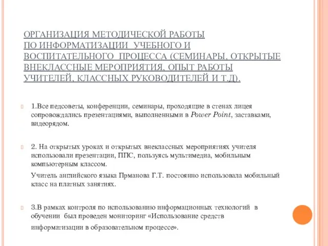 ОРГАНИЗАЦИЯ МЕТОДИЧЕСКОЙ РАБОТЫ ПО ИНФОРМАТИЗАЦИИ УЧЕБНОГО И ВОСПИТАТЕЛЬНОГО ПРОЦЕССА (СЕМИНАРЫ, ОТКРЫТЫЕ ВНЕКЛАССНЫЕ